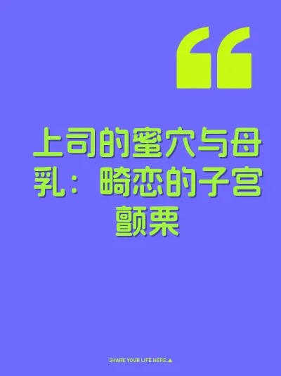 上司的蜜穴与母乳：畸恋的子宫颤栗