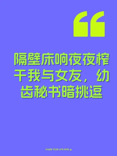 隔壁床响夜夜榨干我与女友，幼齿秘书暗挑逗