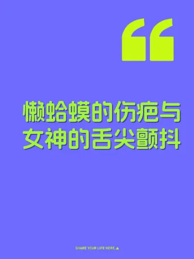 懒蛤蟆的伤疤与女神的舌尖颤抖