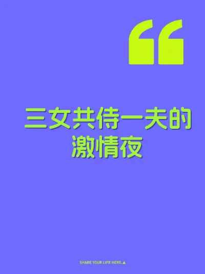 三女共侍一夫的激情夜