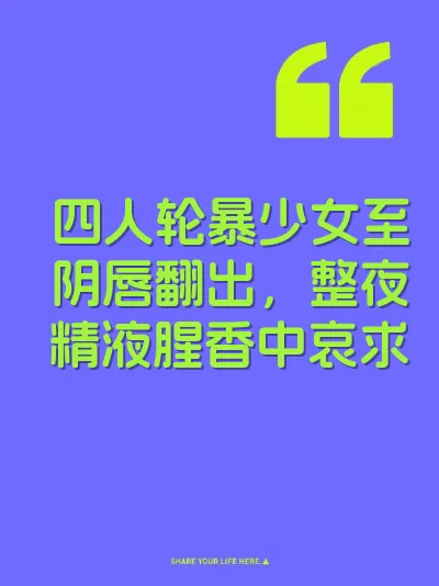 四人轮暴少女至阴唇翻出，整夜精液腥香中哀求