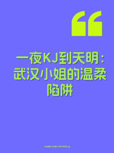 一夜KJ到天明：武汉小姐的温柔陷阱