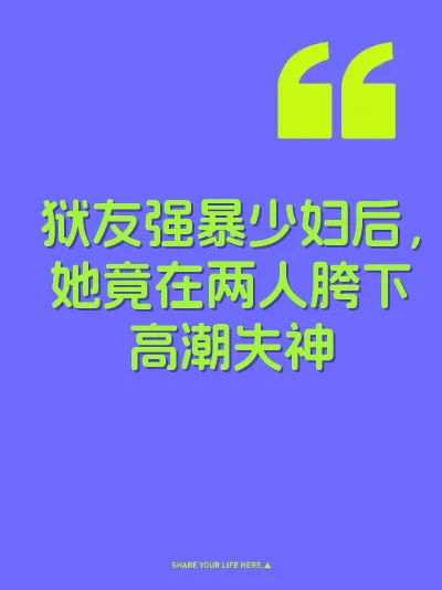 狱友强暴少妇后，她竟在两人胯下高潮失神