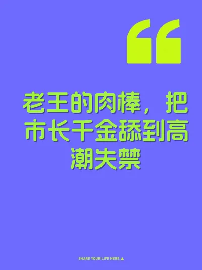 老王的肉棒，把市长千金舔到高潮失禁