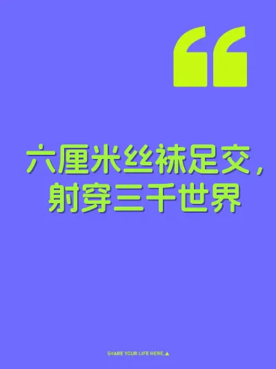 六厘米丝袜足交，射穿三千世界