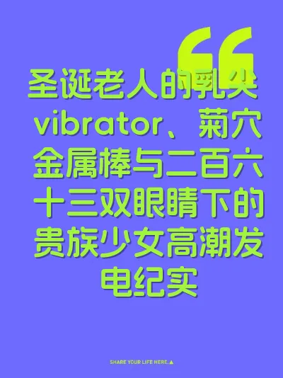 圣诞老人的乳尖 vibrator、菊穴金属棒与二百六十三双眼睛下的贵族少女高潮发电纪实