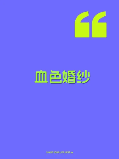 血色婚纱