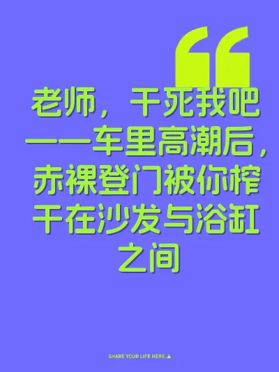 老师，干死我吧——车里高潮后，赤裸登门被你榨干在沙发与浴缸之间