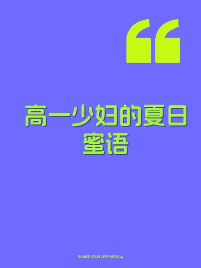 高一少妇的夏日蜜语