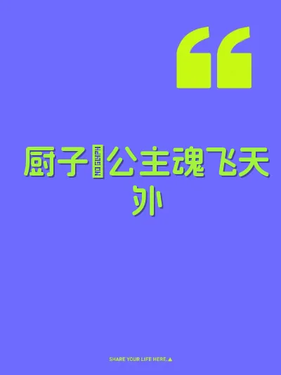 厨子肏公主魂飞天外
