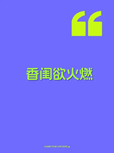 香闺欲火燃