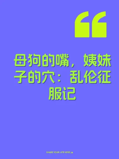 母狗的嘴，姨妹子的穴：乱伦征服记