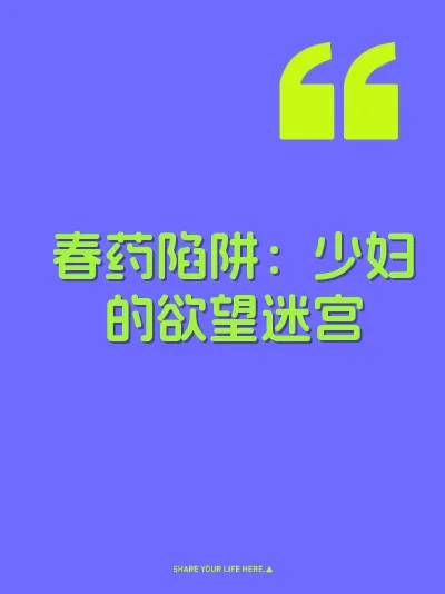 春药陷阱：少妇的欲望迷宫