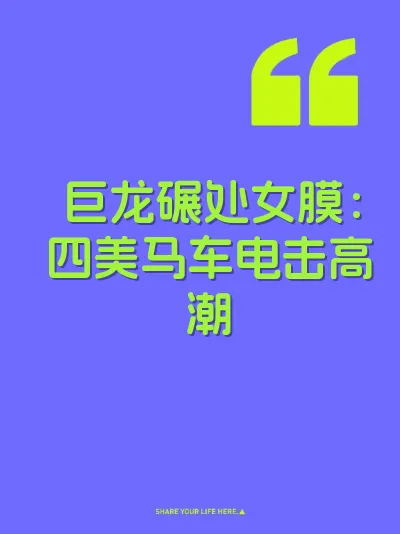 巨龙碾处女膜：四美马车电击高潮