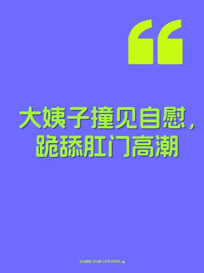 大姨子撞见自慰，跪舔肛门高潮