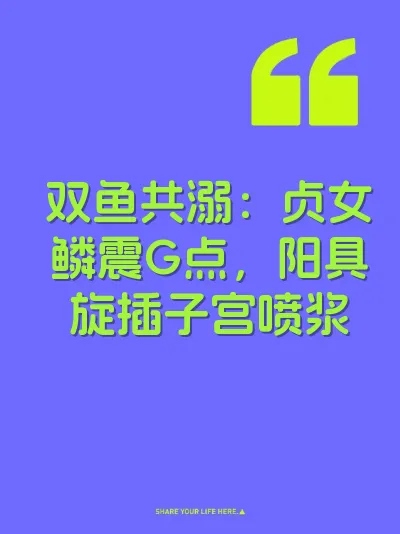 双鱼共溺:贞女鳞震G点,阳具旋插子宫喷浆
