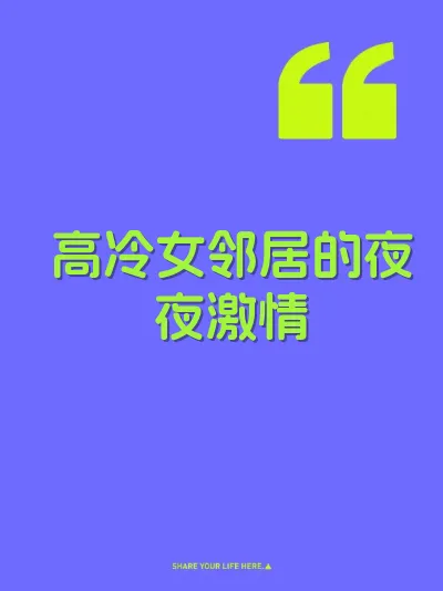 高冷女邻居的夜夜激情