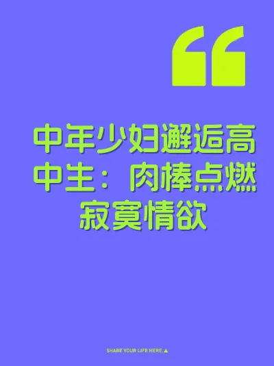 中年少妇邂逅高中生：肉棒点燃寂寞情欲