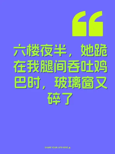 六楼夜半，她跪在我腿间吞吐鸡巴时，玻璃窗又碎了