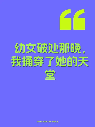 幼女破处那晚，我捅穿了她的天堂