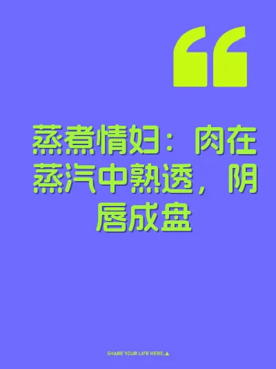 蒸煮情妇：肉在蒸汽中熟透，阴唇成盘