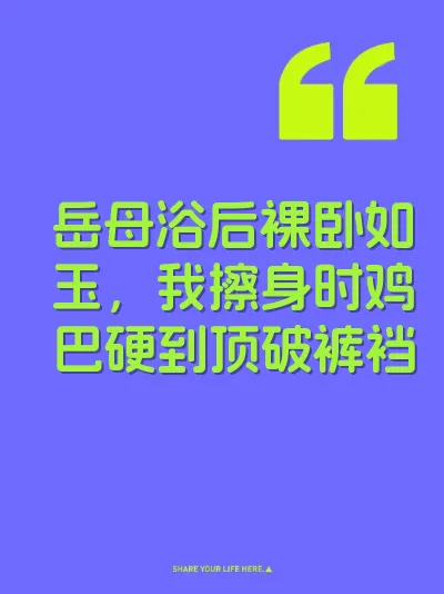 岳母浴后裸卧如玉，我擦身时鸡巴硬到顶破裤裆