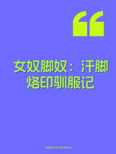 女奴脚奴：汗脚烙印驯服记