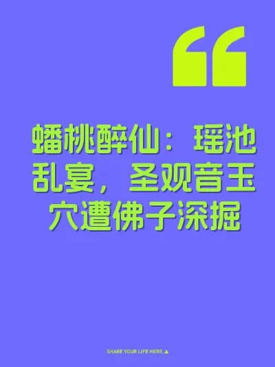 蟠桃醉仙：瑶池乱宴，圣观音玉穴遭佛子深掘