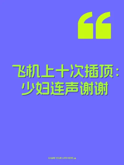 飞机上十次插顶：少妇连声谢谢