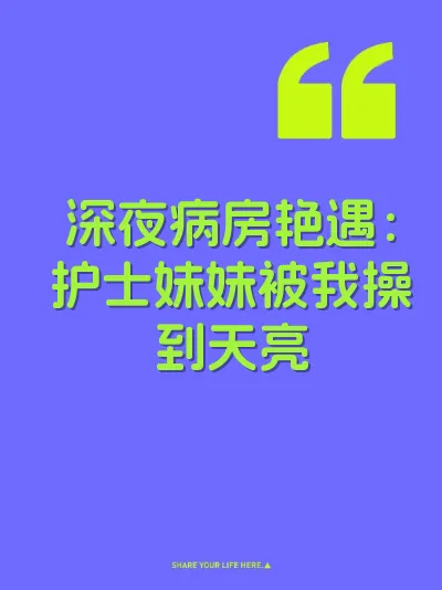 深夜病房艳遇：护士妹妹被我操到天亮