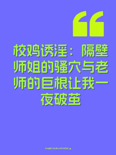 校鸡诱淫：隔壁师姐的骚穴与老师的巨根让我一夜破茧