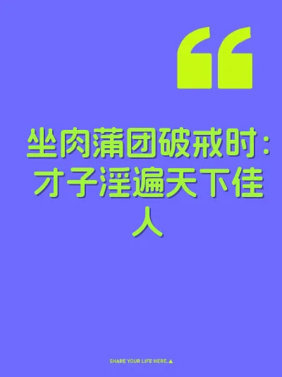 坐肉蒲团破戒时：才子淫遍天下佳人