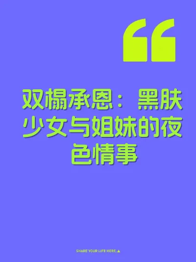 双榻承恩：黑肤少女与姐妹的夜色情事