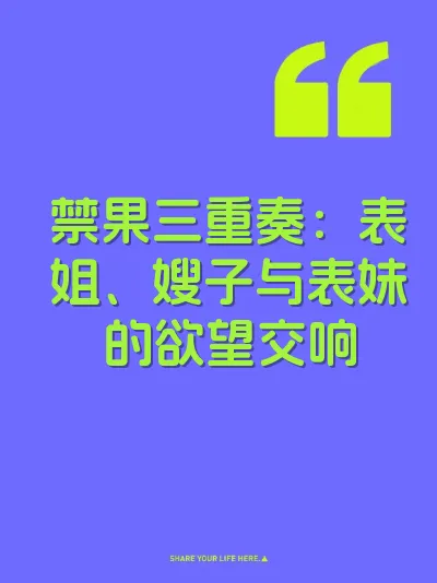 禁果三重奏：表姐、嫂子与表妹的欲望交响