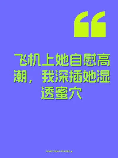 飞机上她自慰高潮，我深插她湿透蜜穴