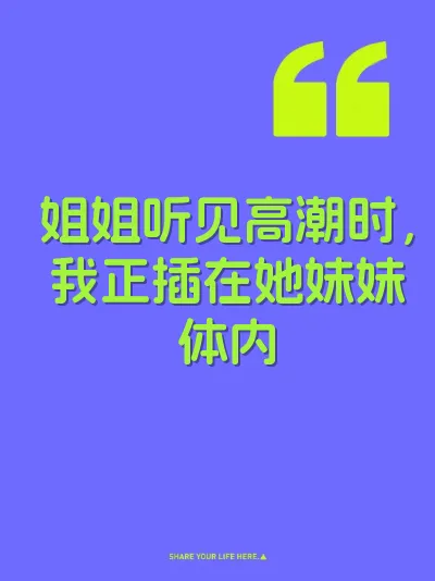 姐姐听见高潮时，我正插在她妹妹体内
