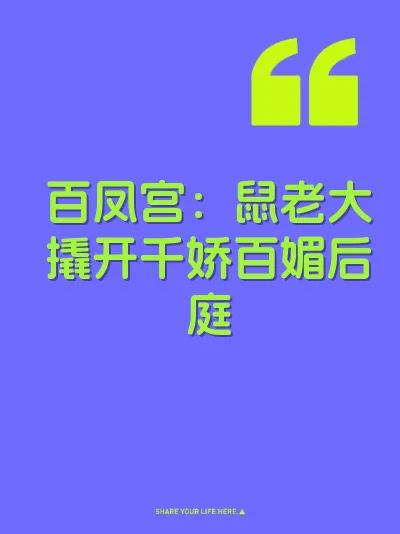 百凤宫：鼠老大撬开千娇百媚后庭