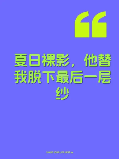 夏日裸影，他替我脱下最后一层纱