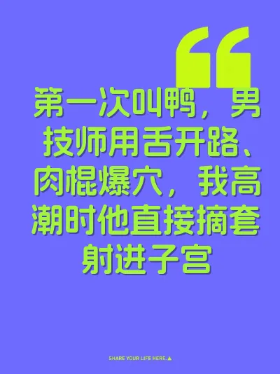 第一次叫鸭，男技师用舌开路、肉棍爆穴，我高潮时他直接摘套射进子宫
