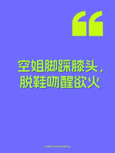 空姐脚踩膝头，脱鞋吻醒欲火
