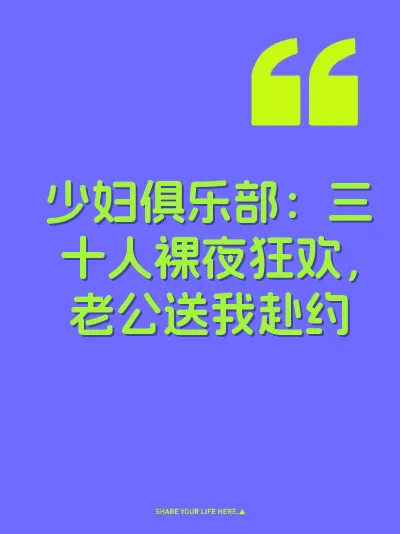 少妇俱乐部：三十人裸夜狂欢，老公送我赴约