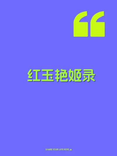 红玉艳姬录