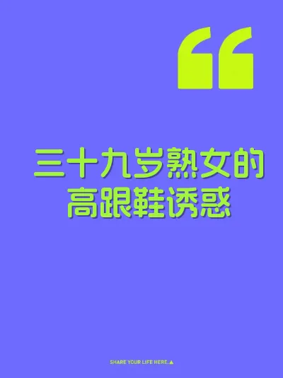三十九岁熟女的高跟鞋诱惑