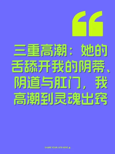 三重高潮：她的舌舔开我的阴蒂、阴道与肛门，我高潮到灵魂出窍