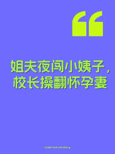 姐夫夜闯小姨子，校长操翻怀孕妻