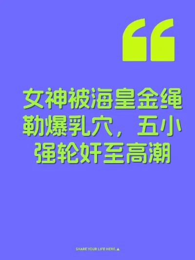 女神被海皇金绳勒爆乳穴，五小强轮奸至高潮