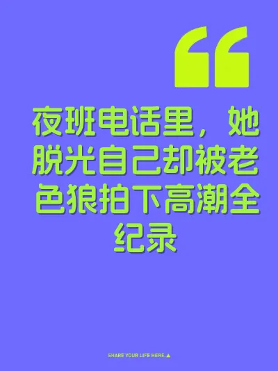 夜班电话里，她脱光自己却被老色狼拍下高潮全纪录