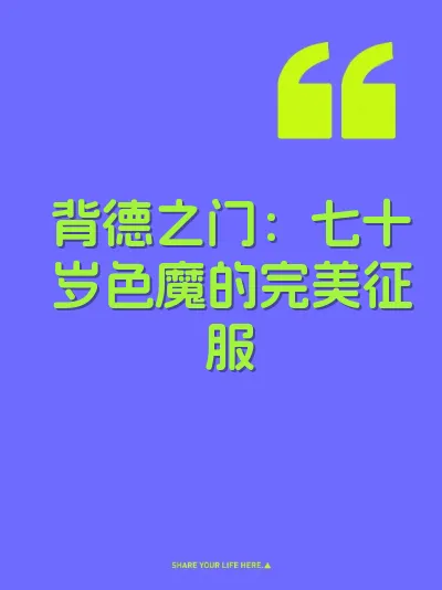 背德之门：七十岁色魔的完美征服