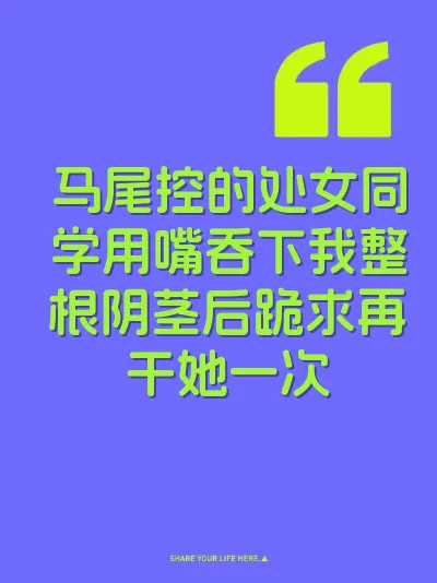 马尾控的处女同学用嘴吞下我整根阴茎后跪求再干她一次