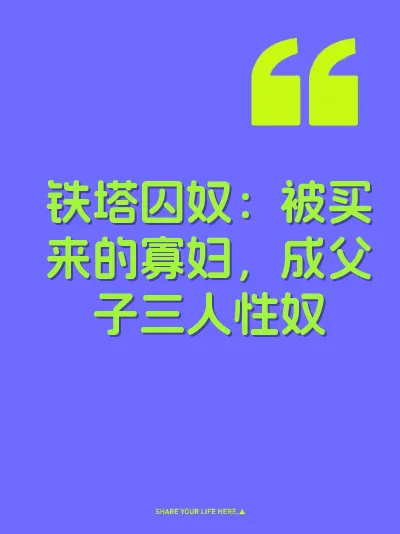 铁塔囚奴：被买来的寡妇，成父子三人性奴